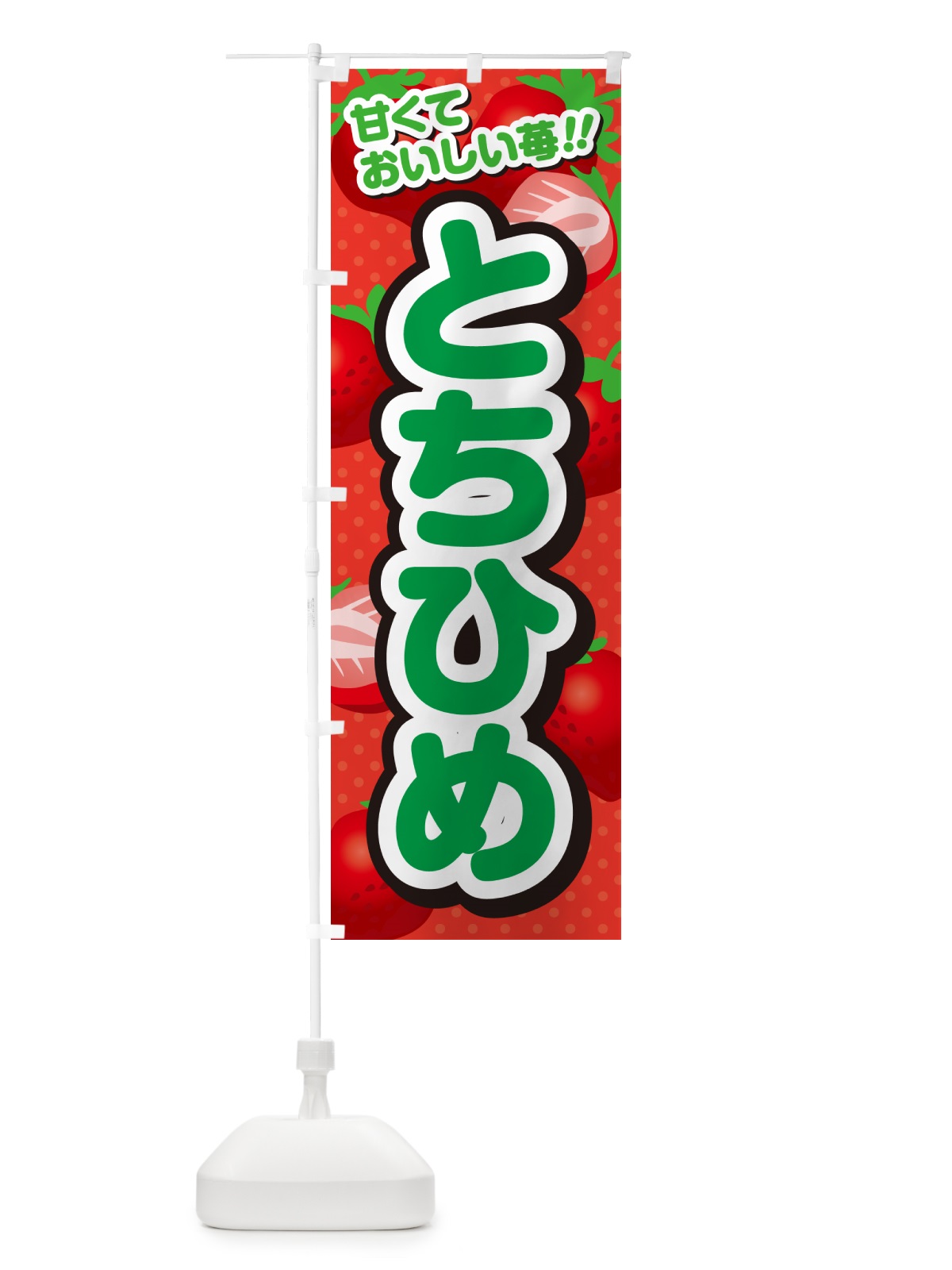 のぼり とちひめ・いちご・品種 のぼり旗 N24L(デザイン【B】)