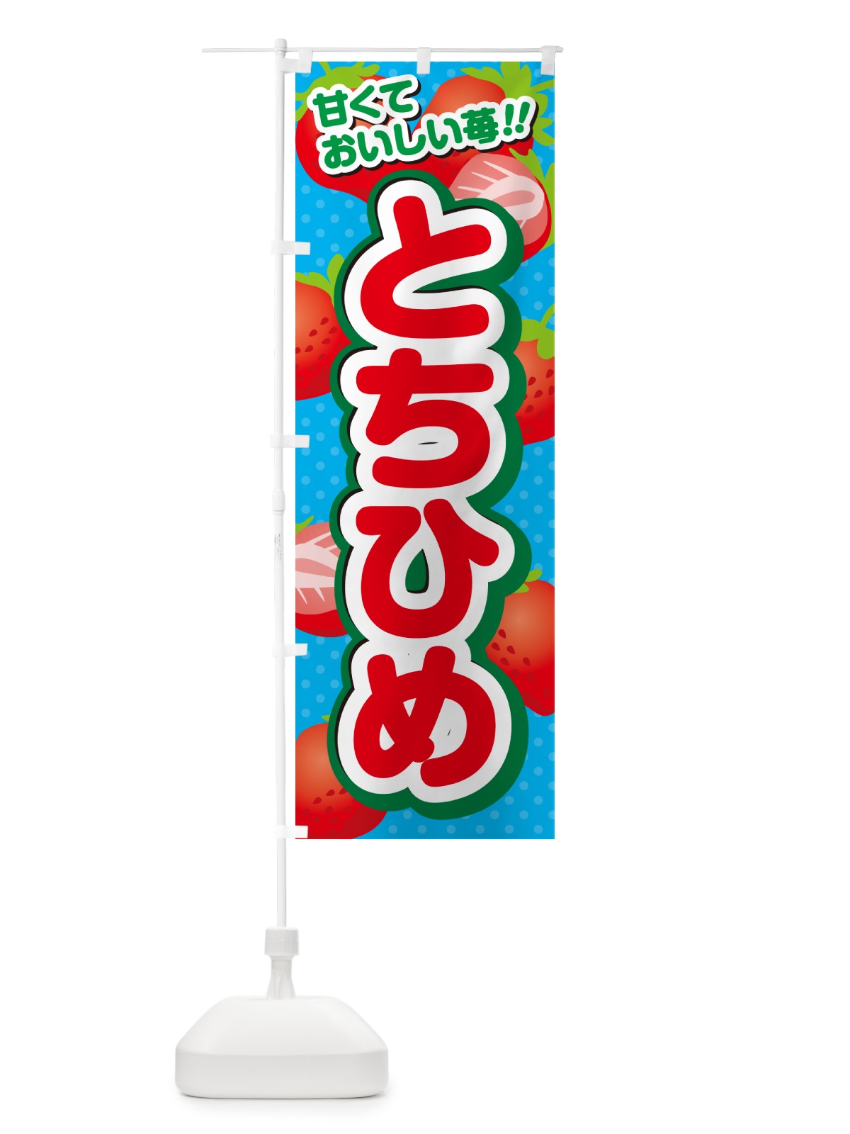 のぼり とちひめ・いちご・品種 のぼり旗 N24L(デザイン【C】)