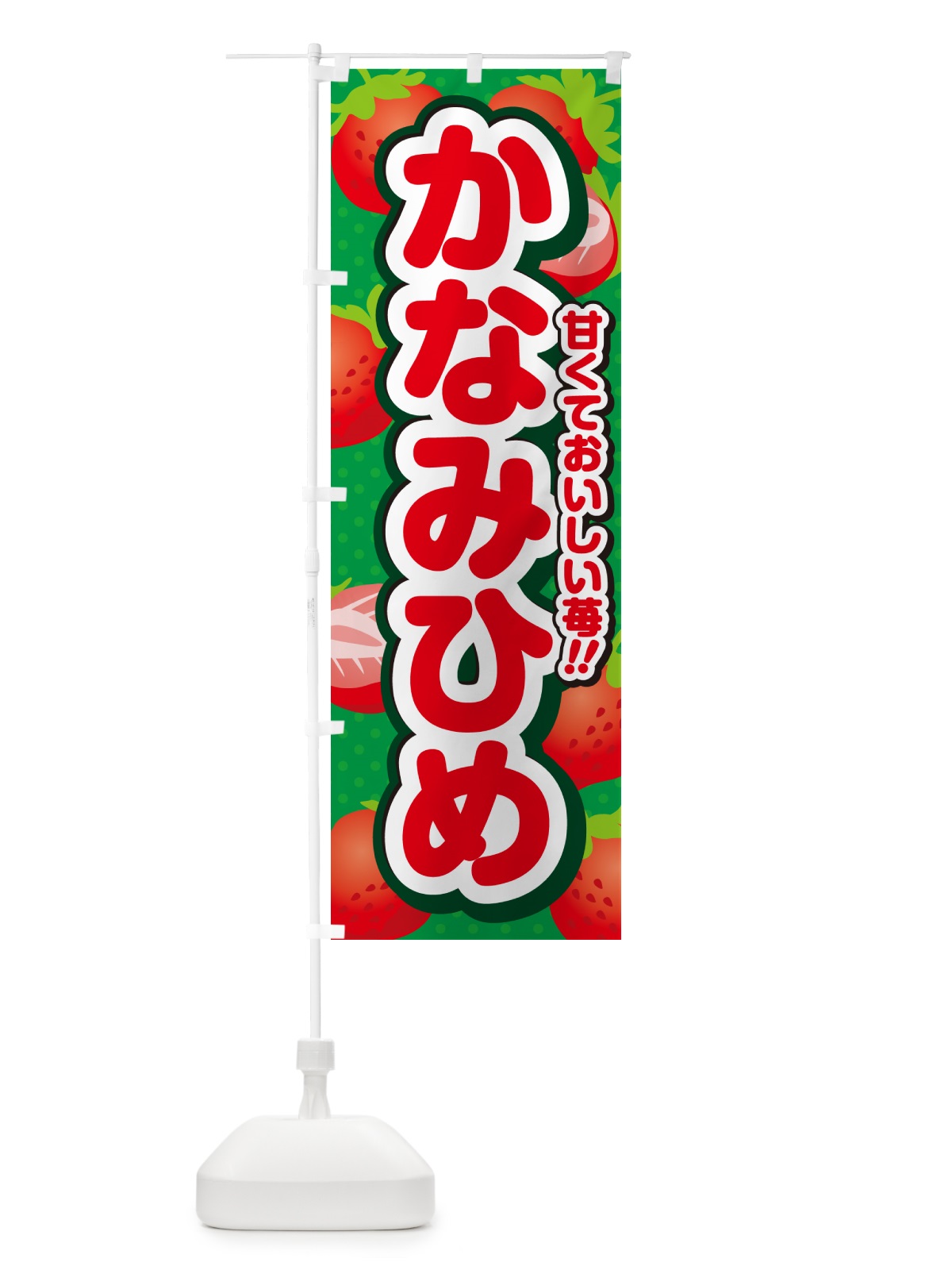 のぼり かなみひめ・いちご・品種 のぼり旗 N24N(デザイン【A】)
