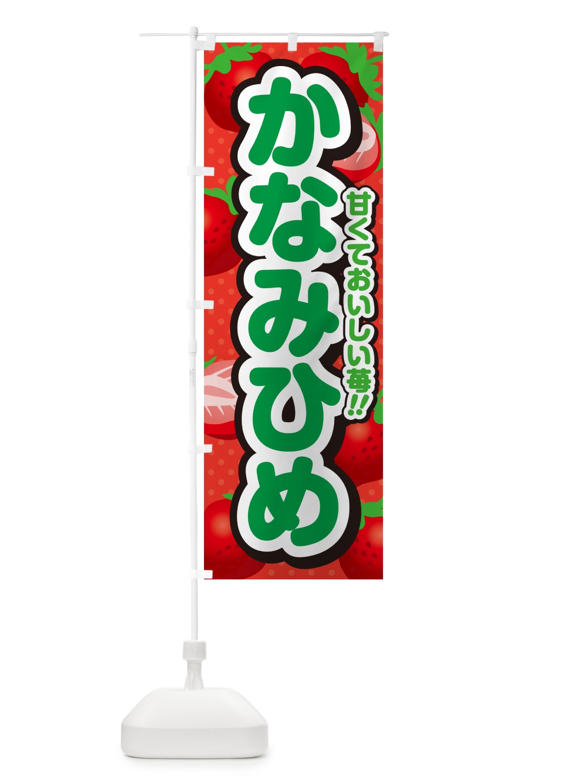 のぼり かなみひめ・いちご・品種 のぼり旗 N24N(デザイン【B】)