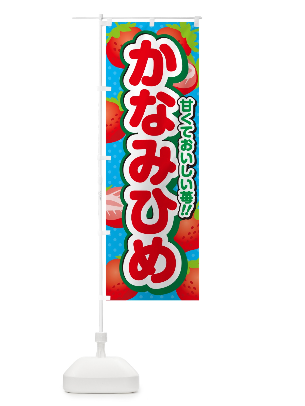 のぼり かなみひめ・いちご・品種 のぼり旗 N24N(デザイン【C】)