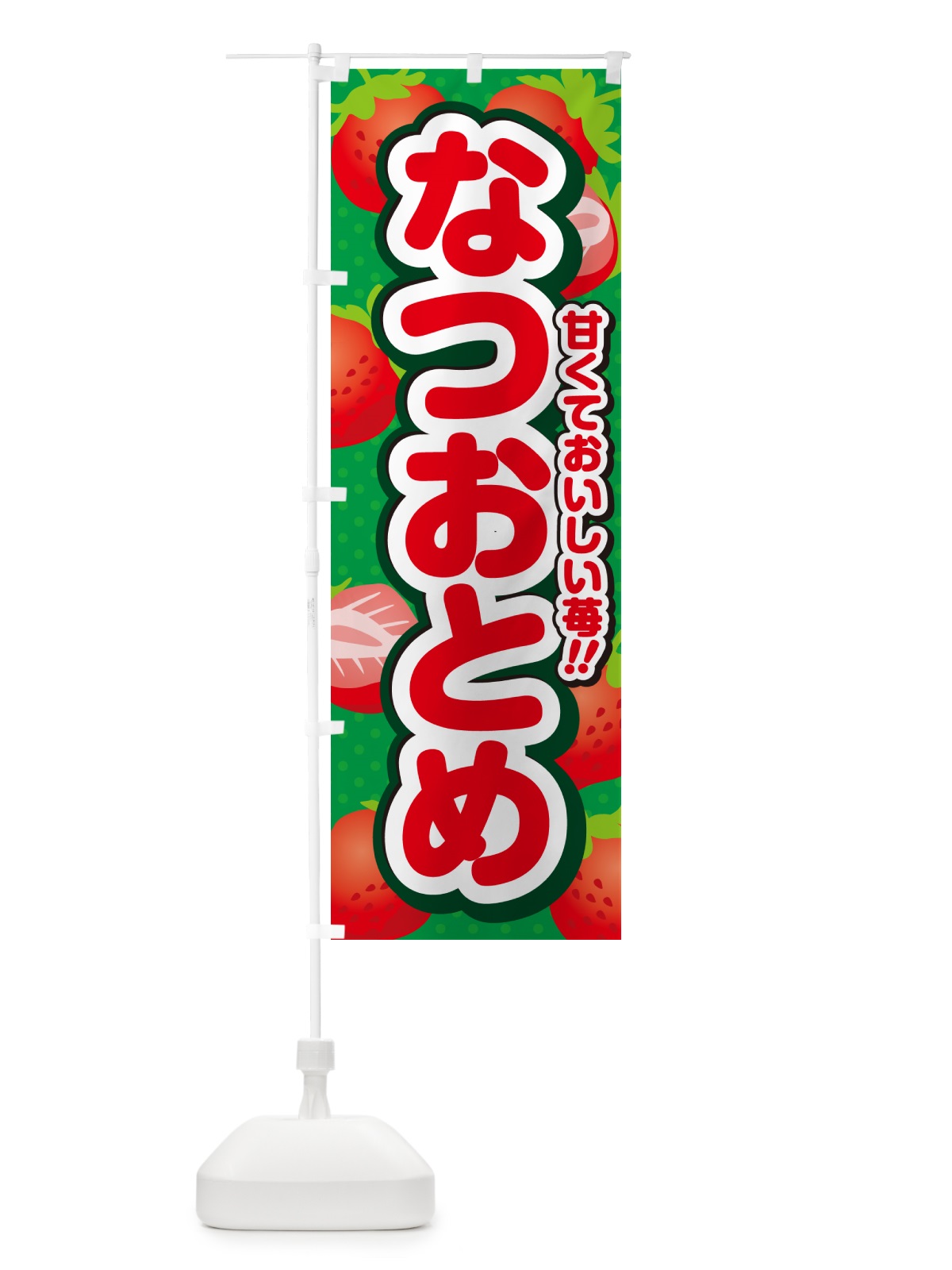 のぼり なつおとめ・いちご・品種 のぼり旗 N24P(デザイン【A】)
