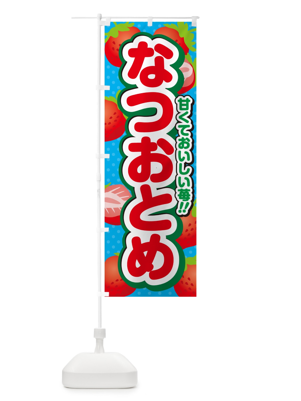のぼり なつおとめ・いちご・品種 のぼり旗 N24P(デザイン【C】)