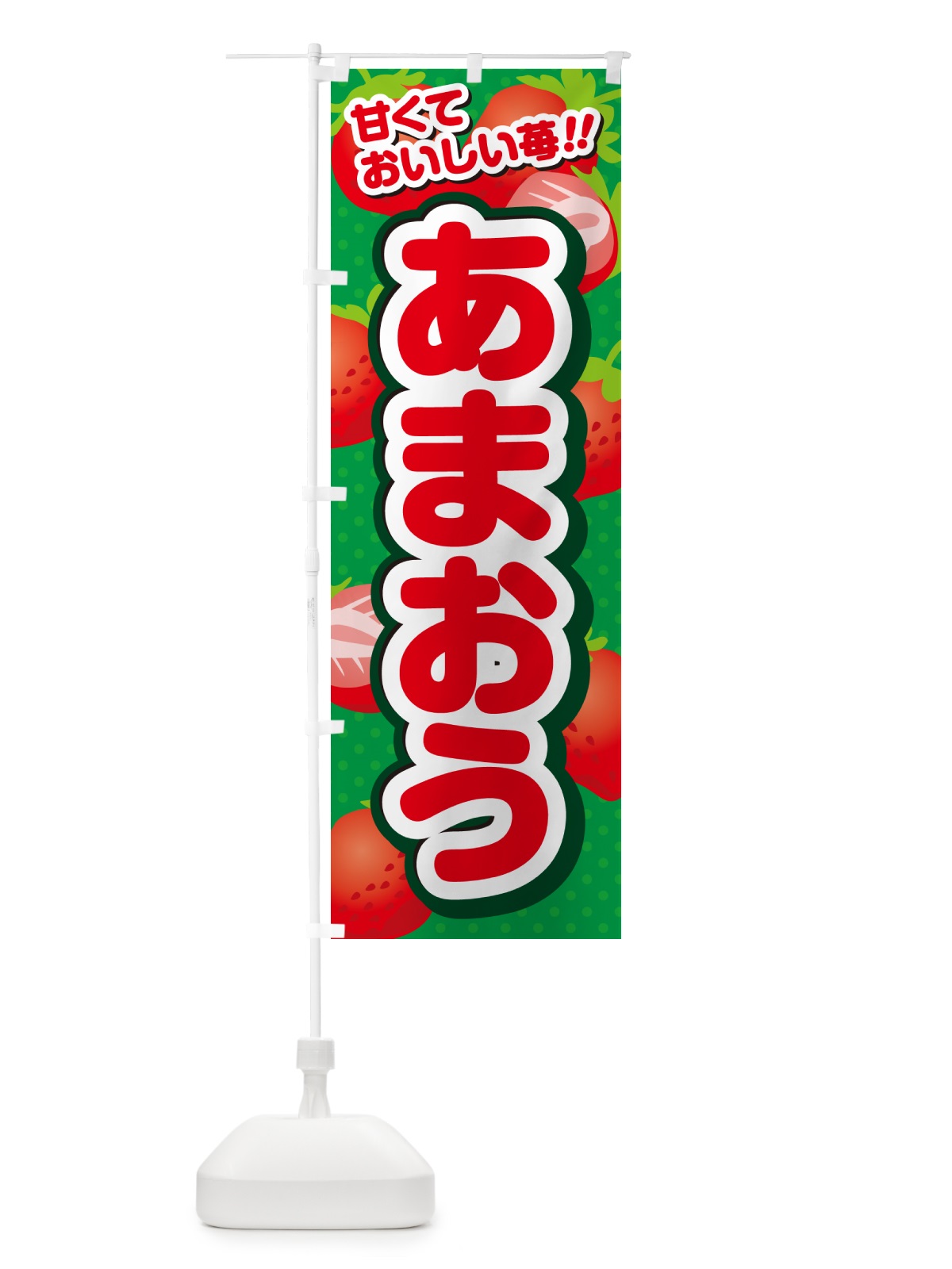 のぼり あまおう・いちご・品種 のぼり旗 N24T(デザイン【A】)