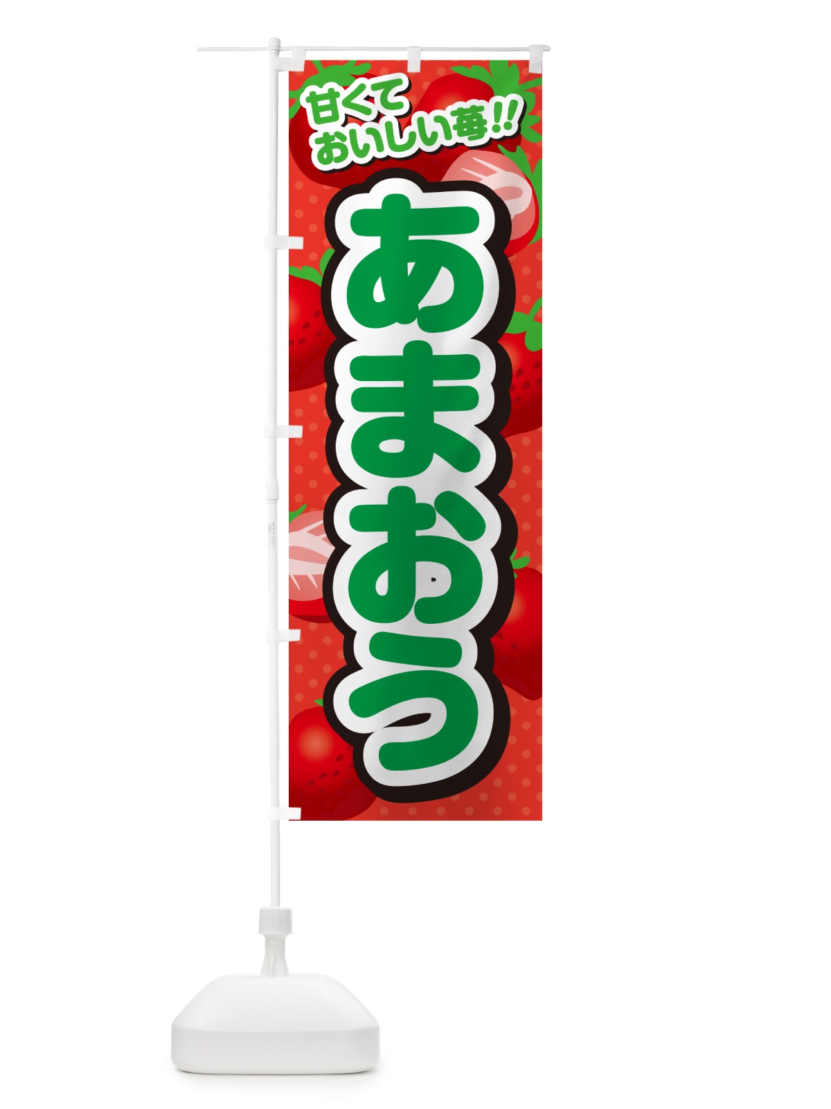 のぼり あまおう・いちご・品種 のぼり旗 N24T(デザイン【B】)