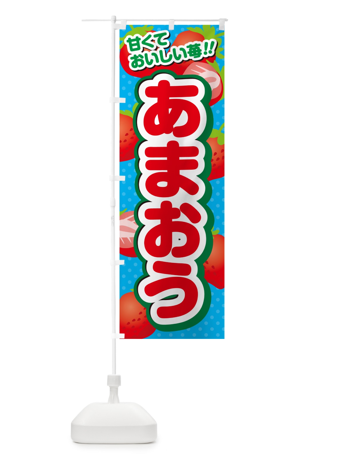 のぼり あまおう・いちご・品種 のぼり旗 N24T(デザイン【C】)
