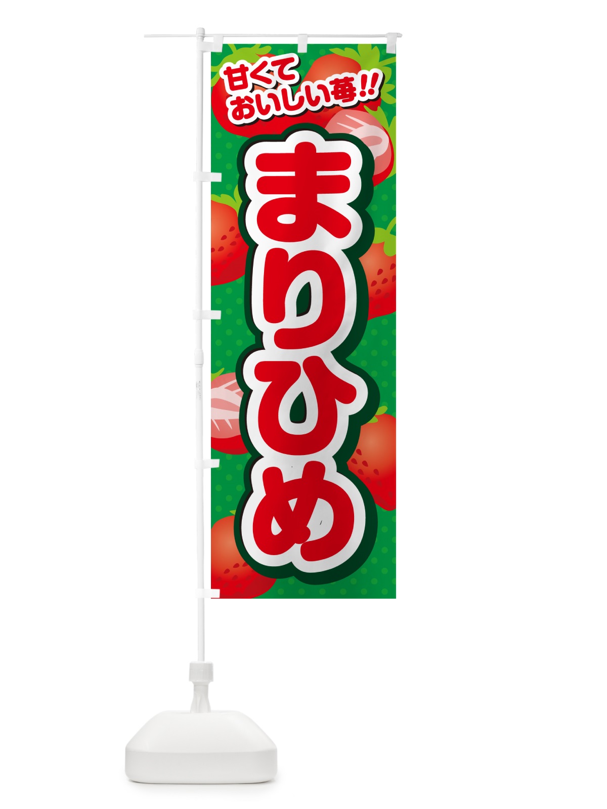 のぼり まりひめ・いちご・品種 のぼり旗 N24U(デザイン【A】)
