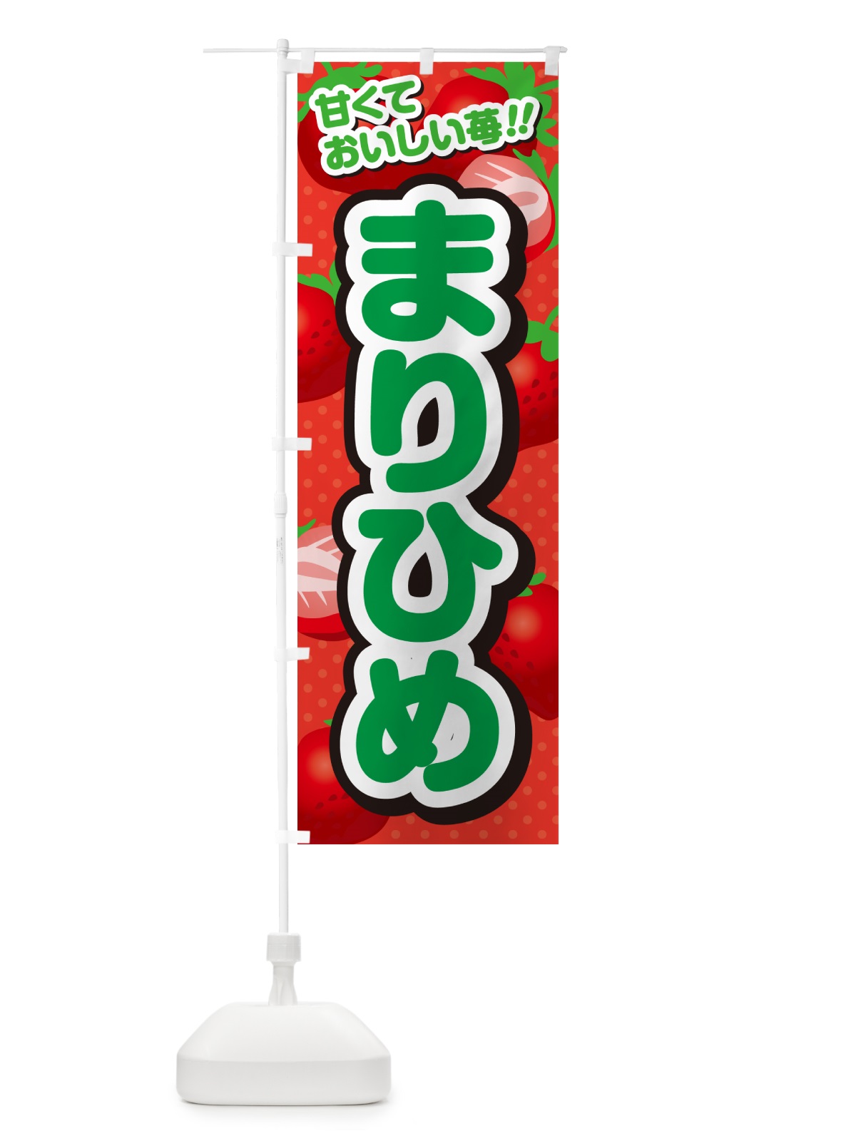 のぼり まりひめ・いちご・品種 のぼり旗 N24U(デザイン【B】)