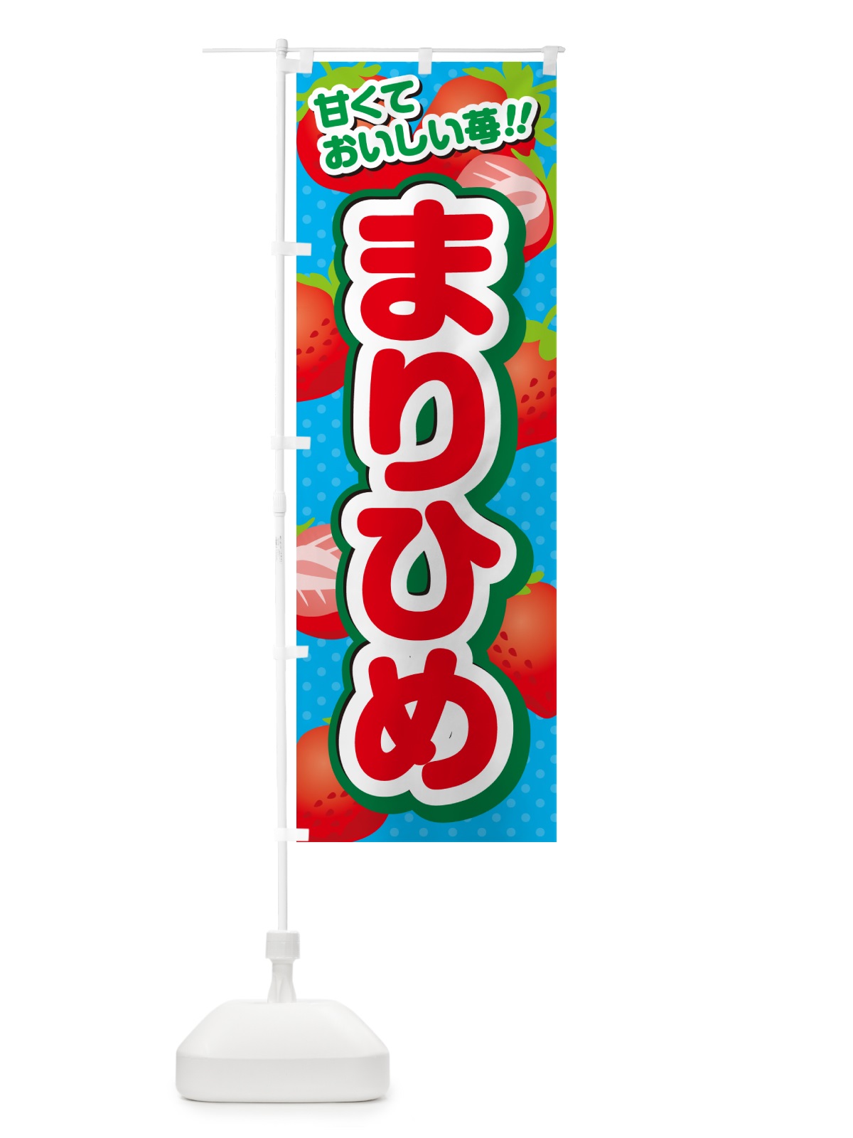 のぼり まりひめ・いちご・品種 のぼり旗 N24U(デザイン【C】)