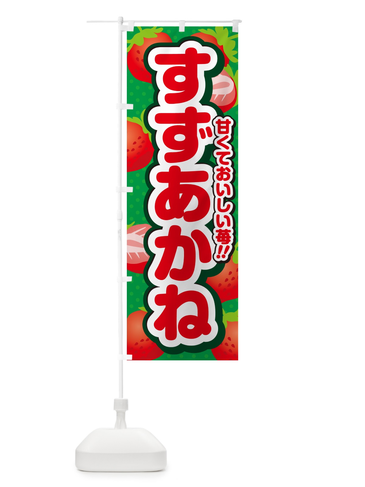 のぼり すずあかね・いちご・品種 のぼり旗 N24W(デザイン【A】)