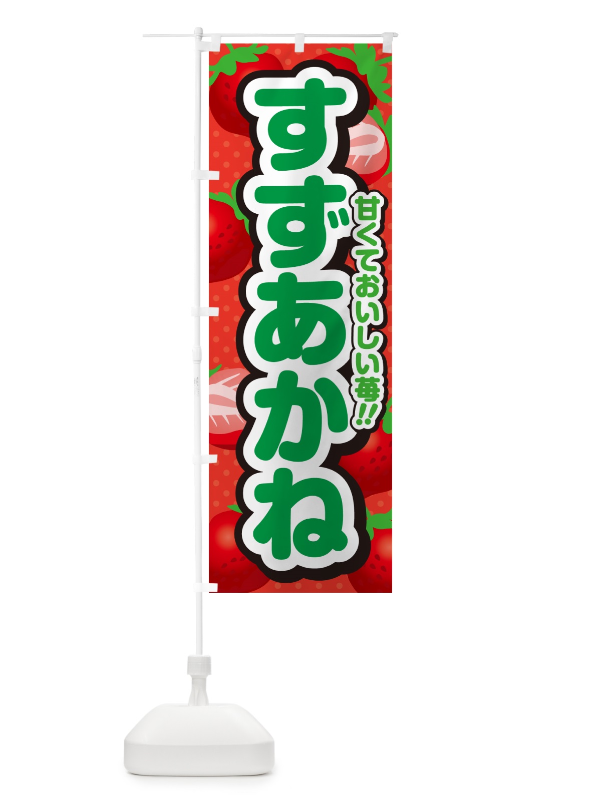 のぼり すずあかね・いちご・品種 のぼり旗 N24W(デザイン【B】)