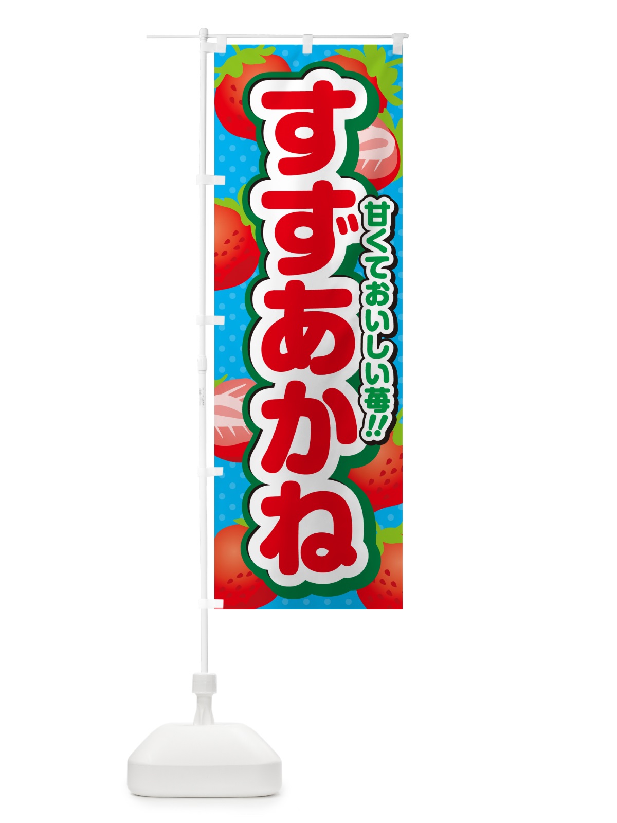 のぼり すずあかね・いちご・品種 のぼり旗 N24W(デザイン【C】)