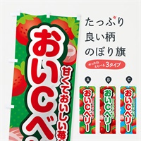 のぼり おいCベリー・いちご・品種 のぼり旗 N24X