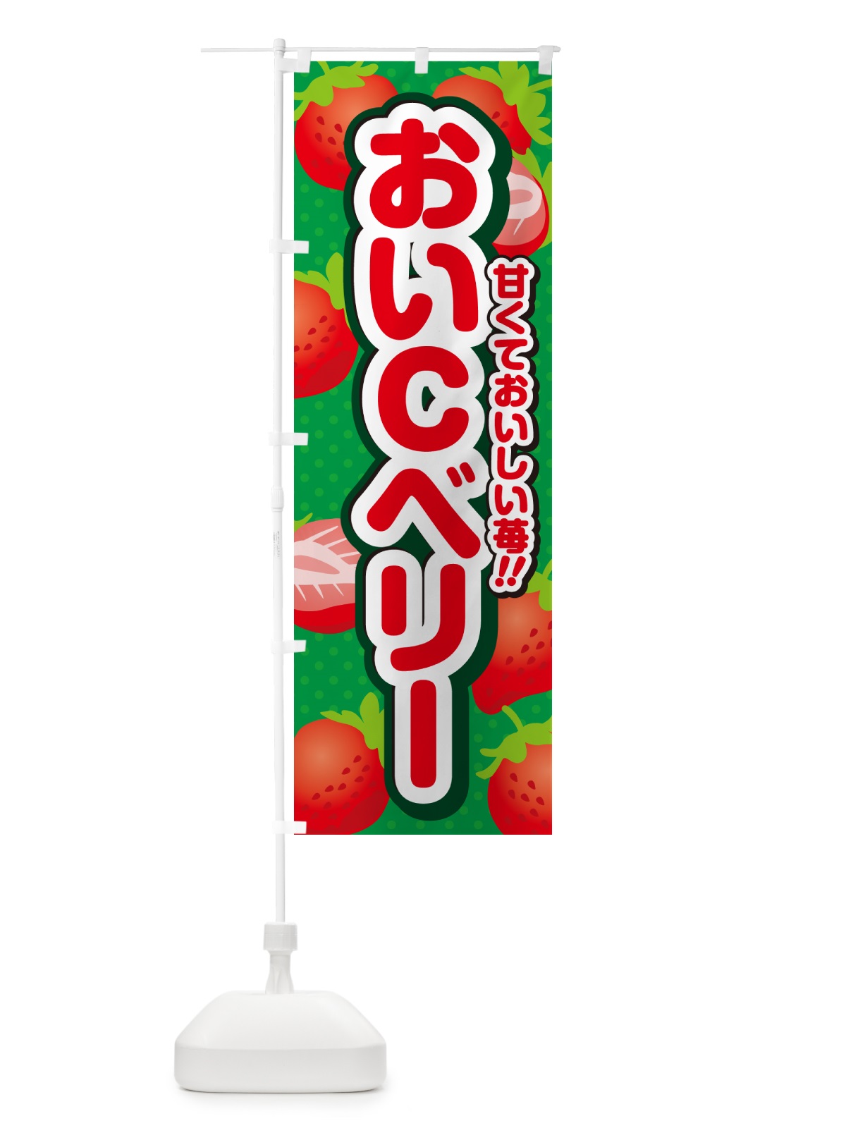 のぼり おいCベリー・いちご・品種 のぼり旗 N24X(デザイン【A】)