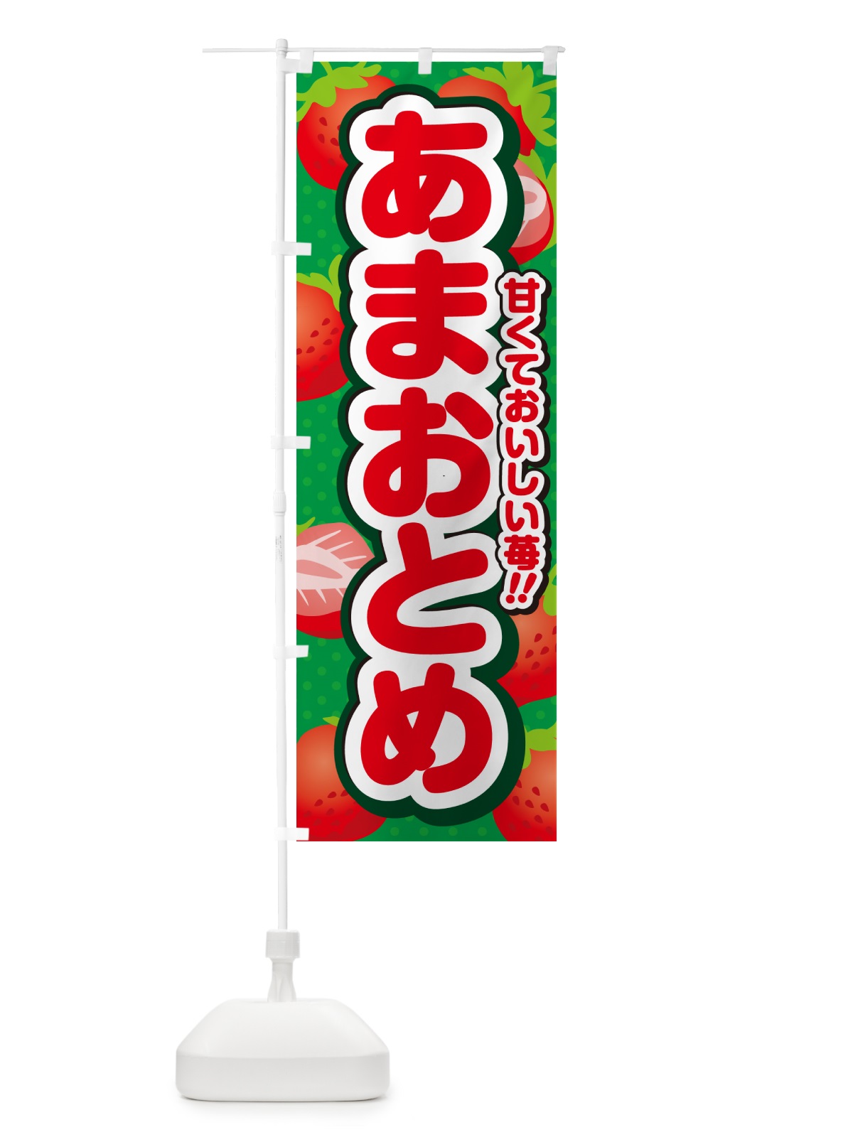 のぼり あまおとめ・いちご・品種 のぼり旗 N24Y(デザイン【A】)
