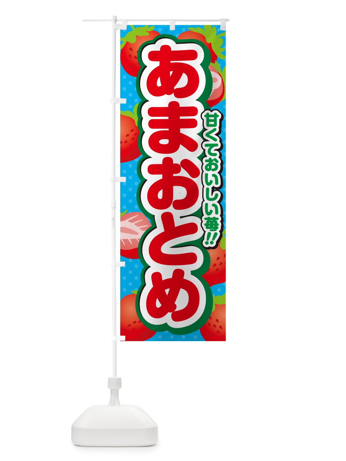 のぼり あまおとめ・いちご・品種 のぼり旗 N24Y(デザイン【C】)
