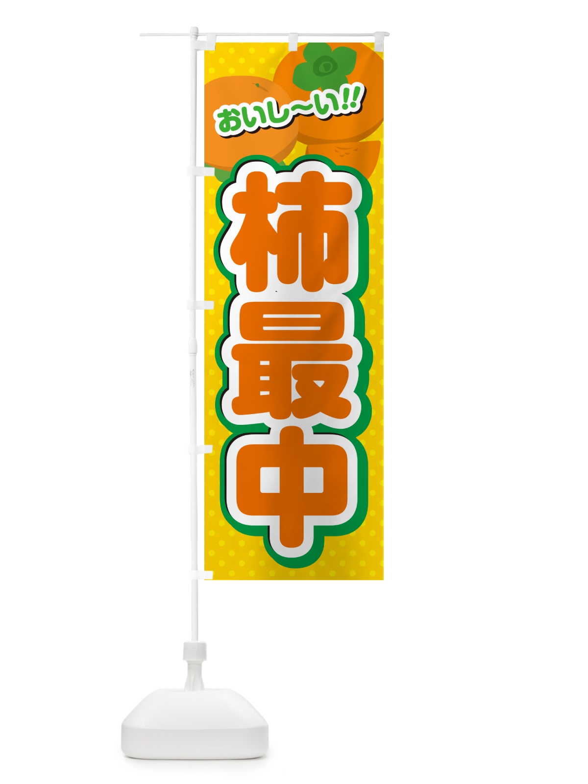 のぼり 柿最中・柿スイーツ のぼり旗 N250(デザイン【A】)