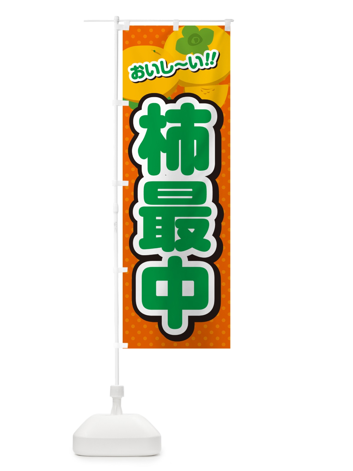 のぼり 柿最中・柿スイーツ のぼり旗 N250(デザイン【B】)