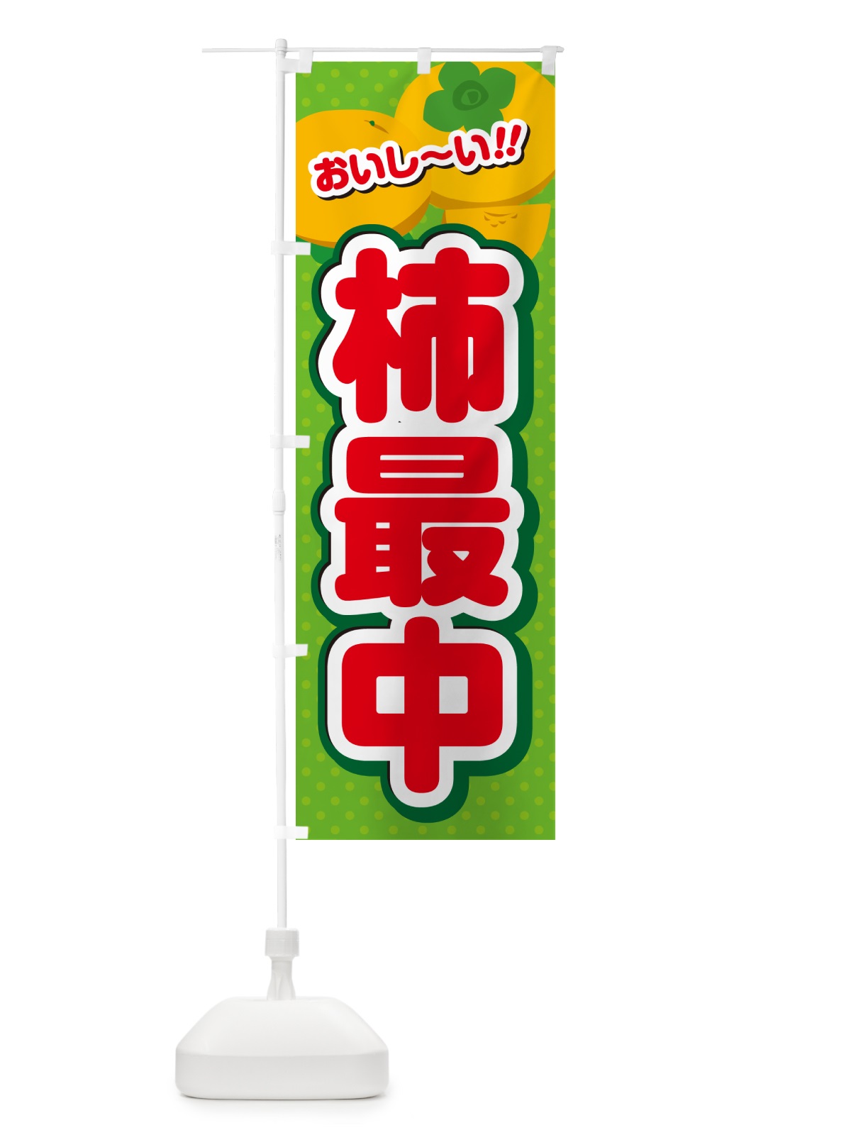 のぼり 柿最中・柿スイーツ のぼり旗 N250(デザイン【C】)