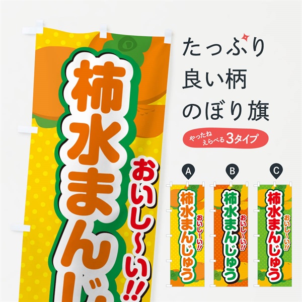 のぼり 柿水まんじゅう・柿スイーツ のぼり旗 N251