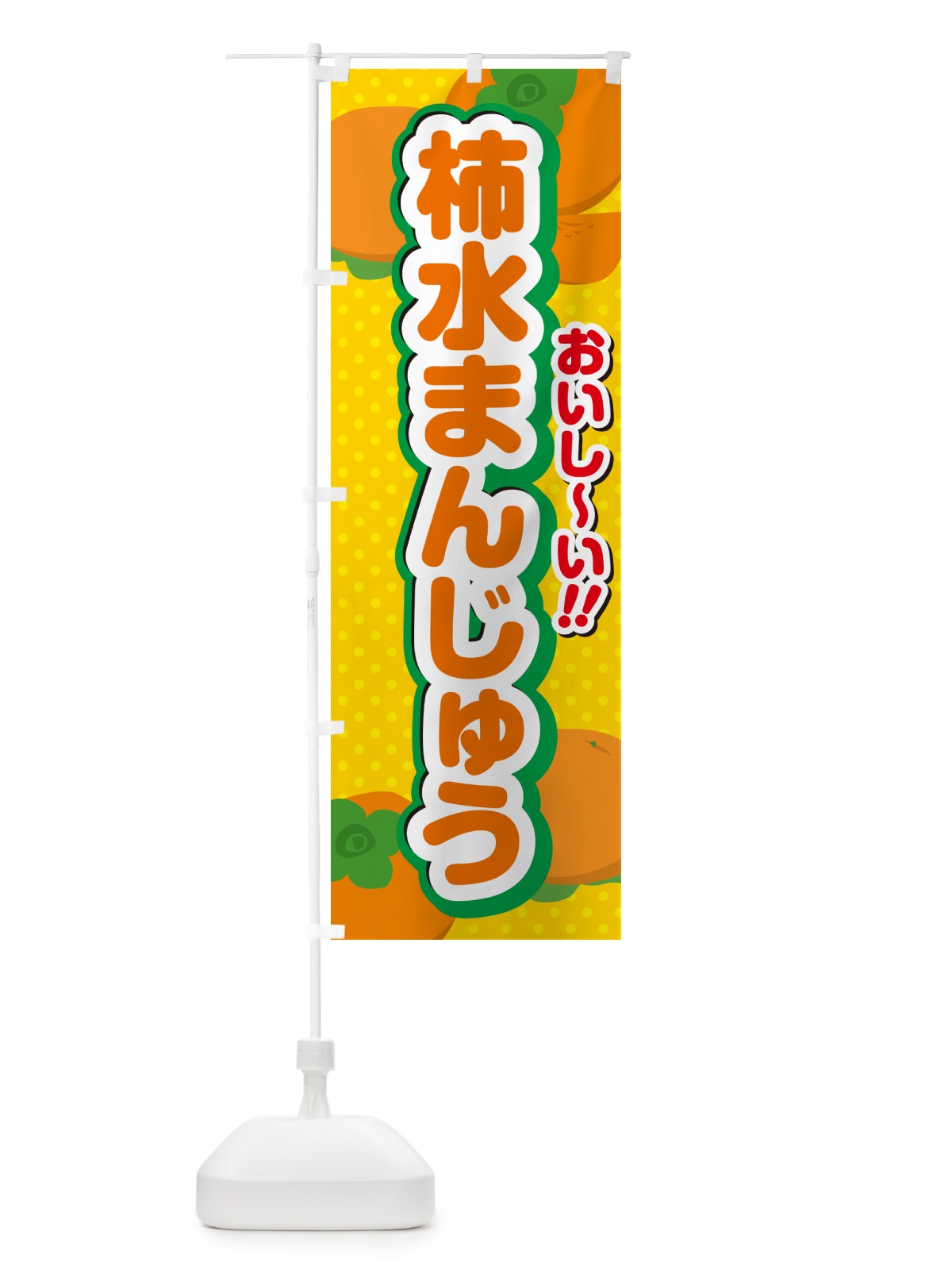 のぼり 柿水まんじゅう・柿スイーツ のぼり旗 N251(デザイン【A】)
