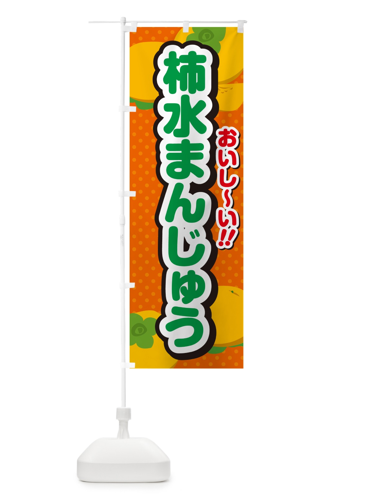 のぼり 柿水まんじゅう・柿スイーツ のぼり旗 N251(デザイン【B】)