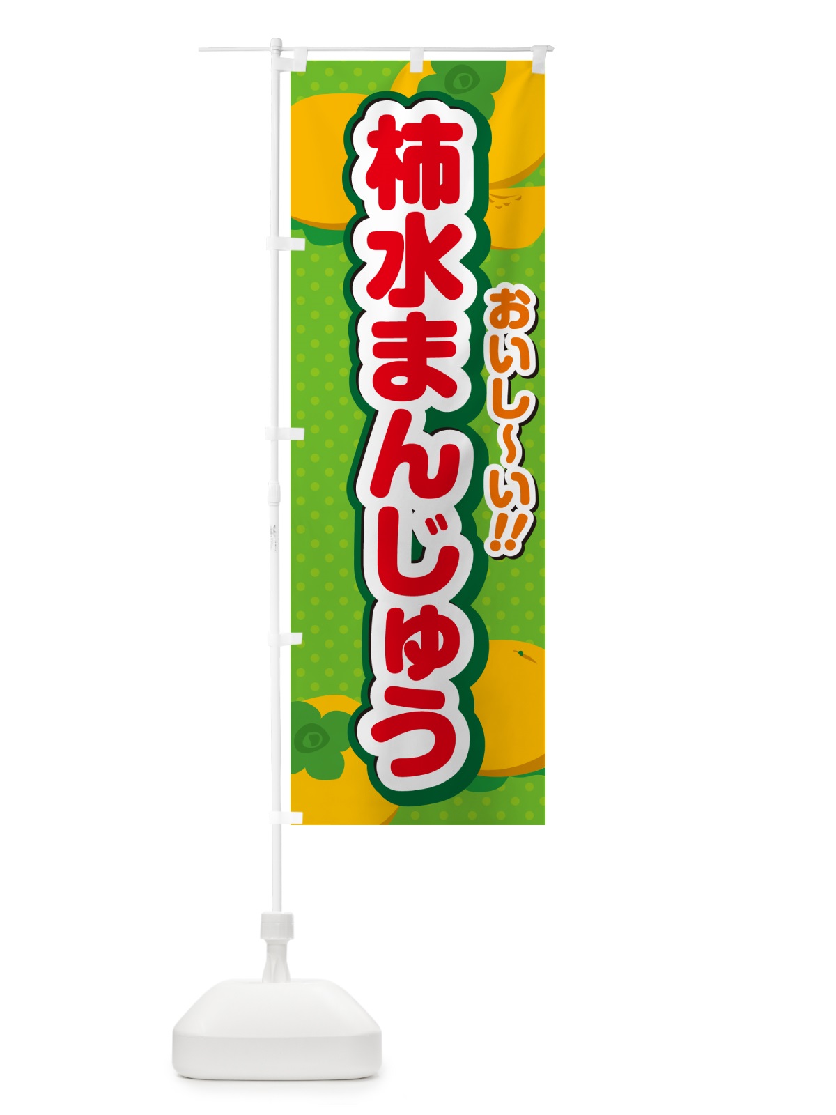 のぼり 柿水まんじゅう・柿スイーツ のぼり旗 N251(デザイン【C】)