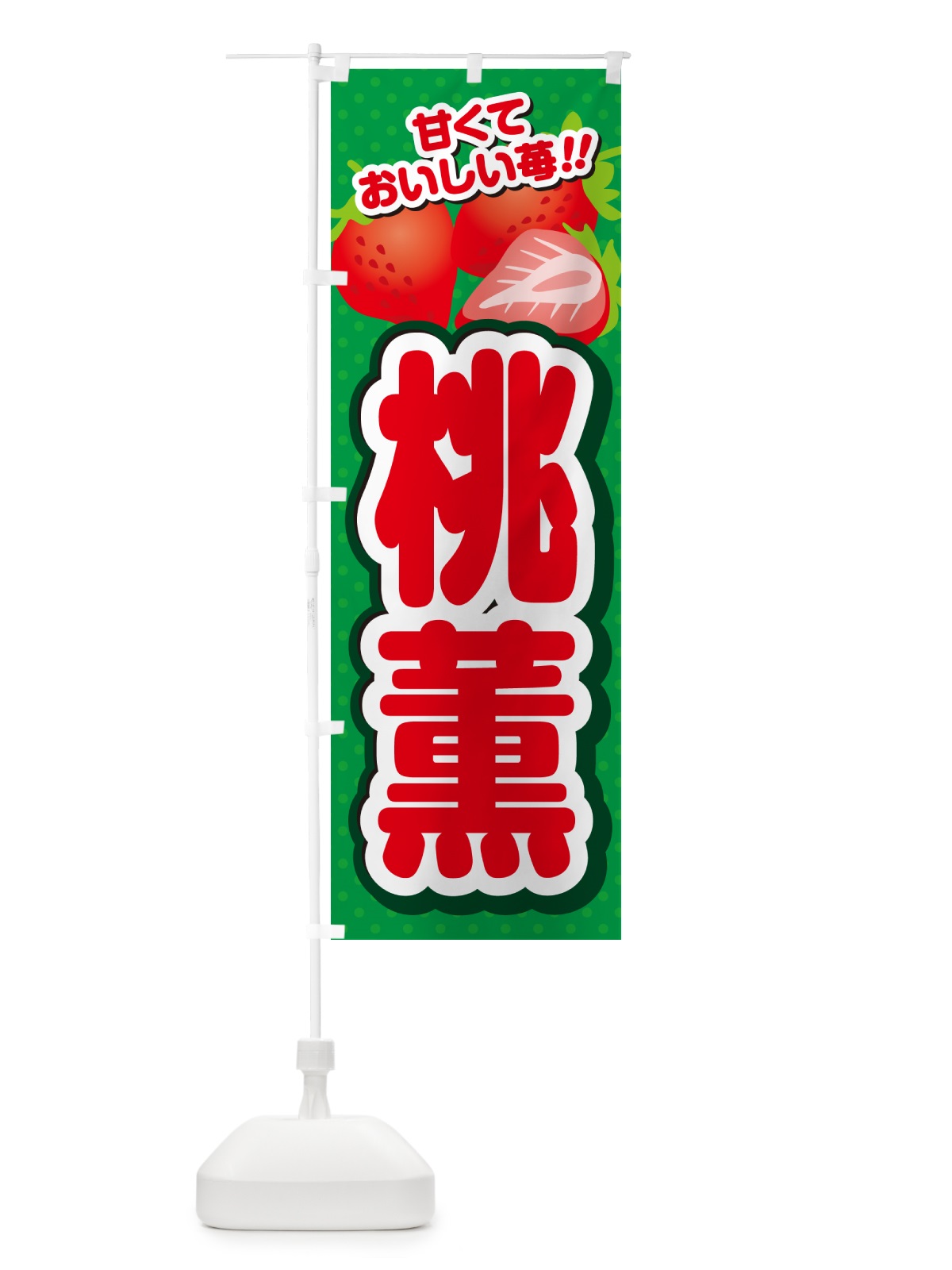 のぼり 桃薫・いちご・品種 のぼり旗 N253(デザイン【A】)