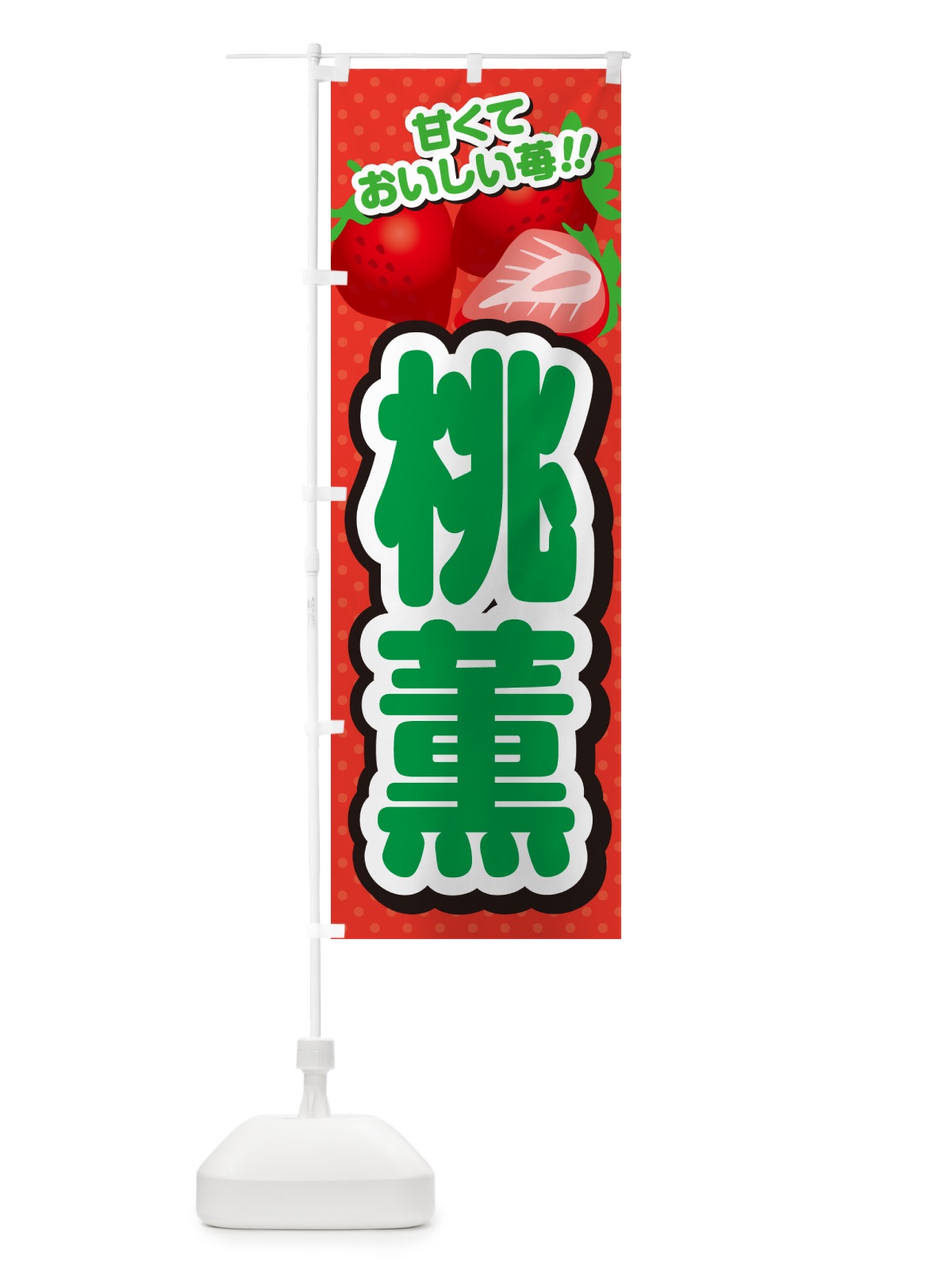 のぼり 桃薫・いちご・品種 のぼり旗 N253(デザイン【B】)