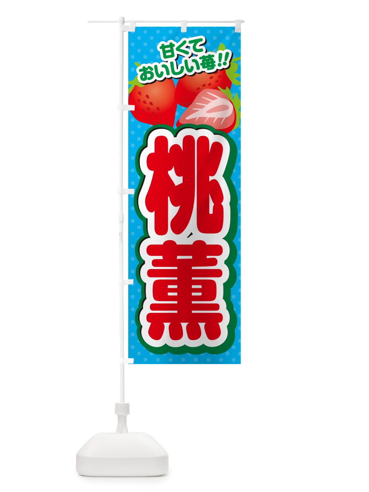 のぼり 桃薫・いちご・品種 のぼり旗 N253(デザイン【C】)