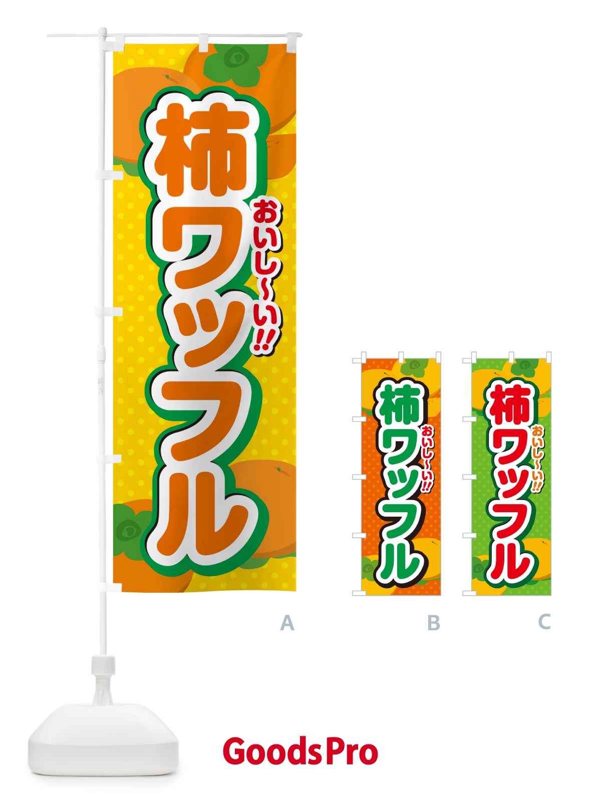 のぼり 柿ワッフル・柿スイーツ のぼり旗 N254