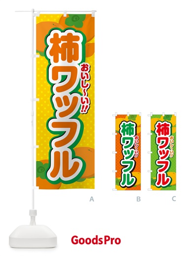 のぼり 柿ワッフル・柿スイーツ のぼり旗 N254