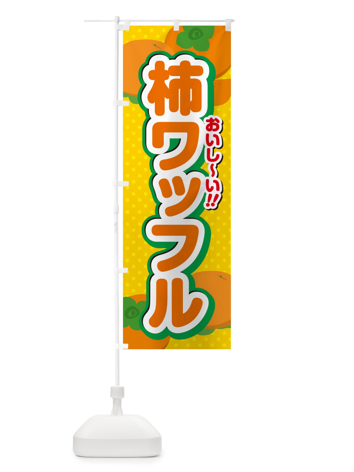 のぼり 柿ワッフル・柿スイーツ のぼり旗 N254(デザイン【A】)