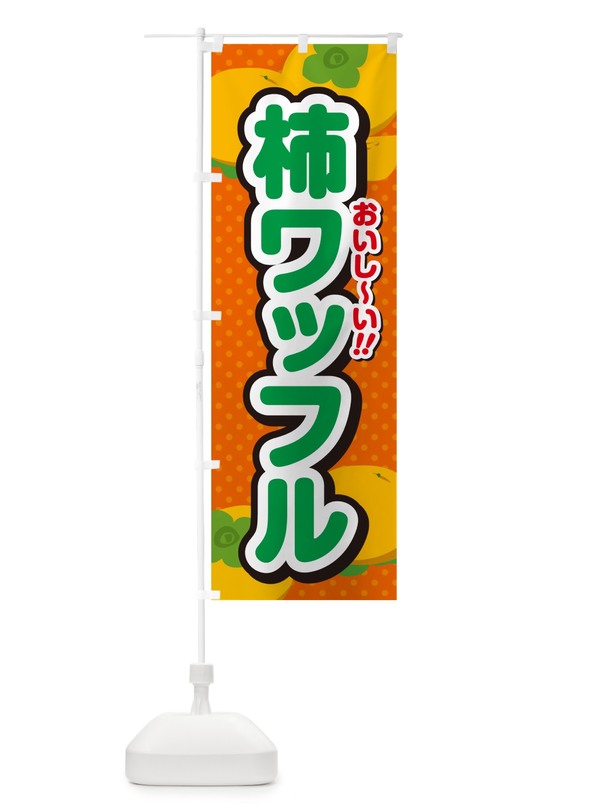 のぼり 柿ワッフル・柿スイーツ のぼり旗 N254(デザイン【B】)