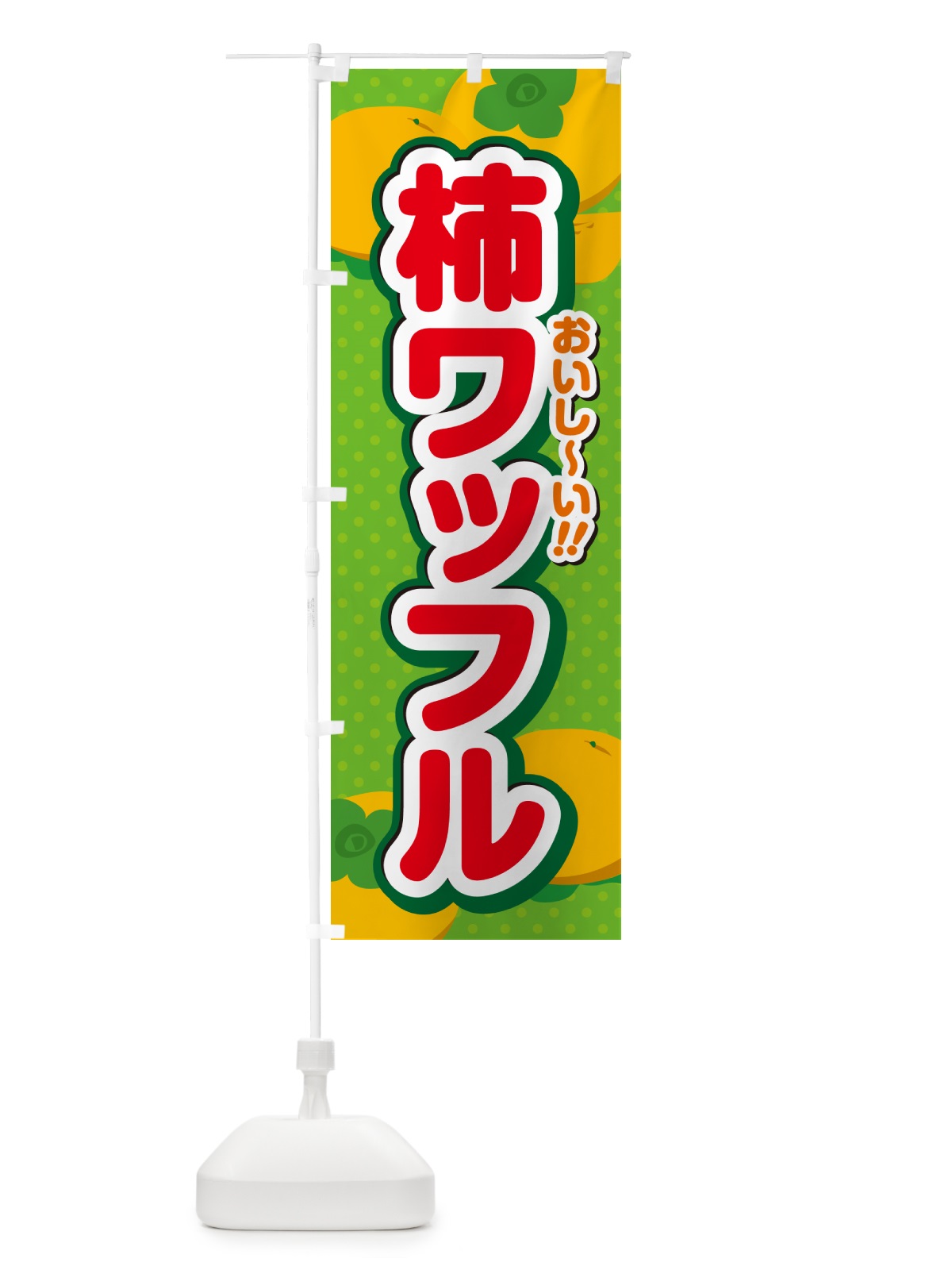 のぼり 柿ワッフル・柿スイーツ のぼり旗 N254(デザイン【C】)