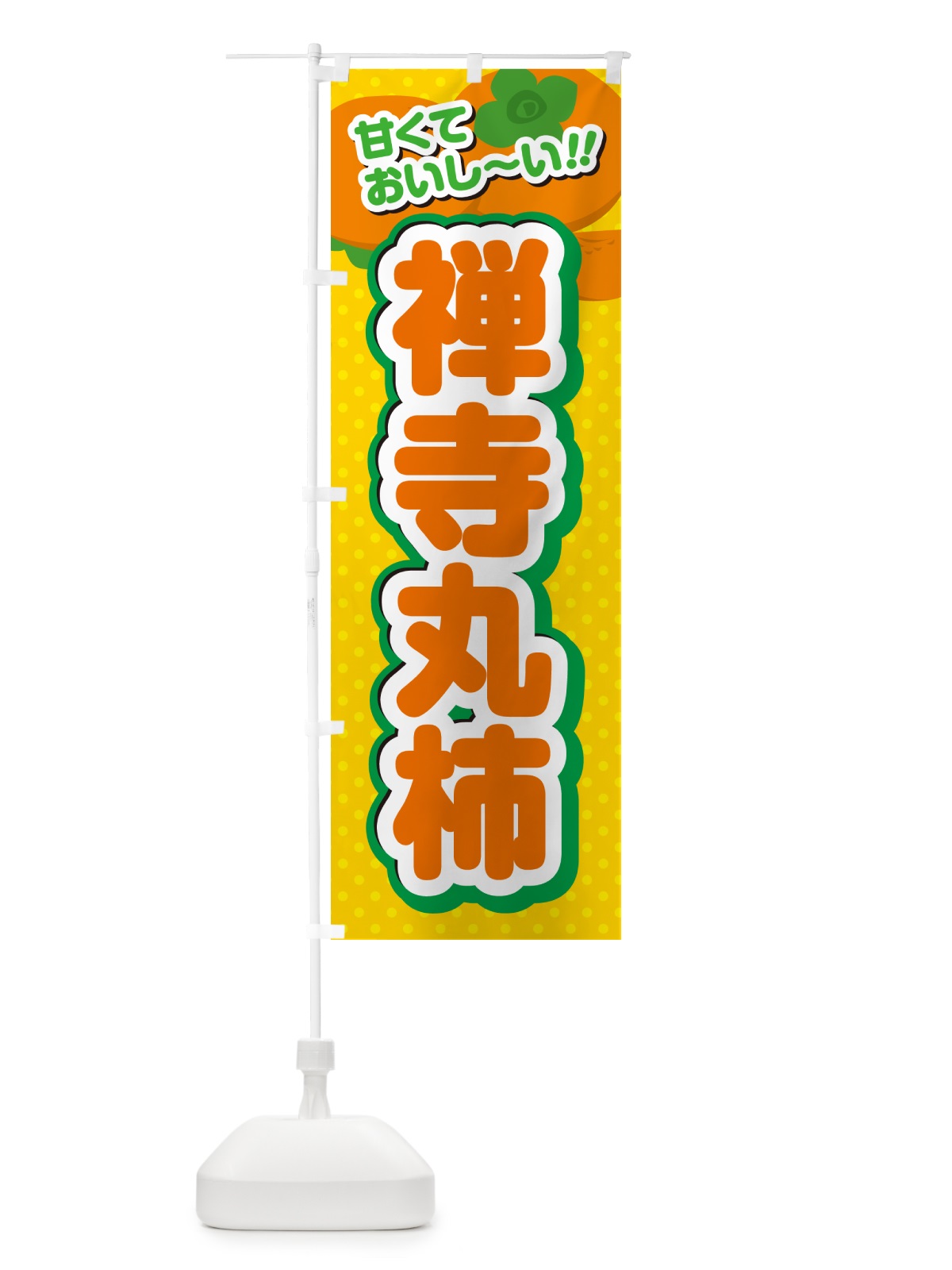 のぼり 禅寺丸柿・柿・品種 のぼり旗 N256(デザイン【A】)
