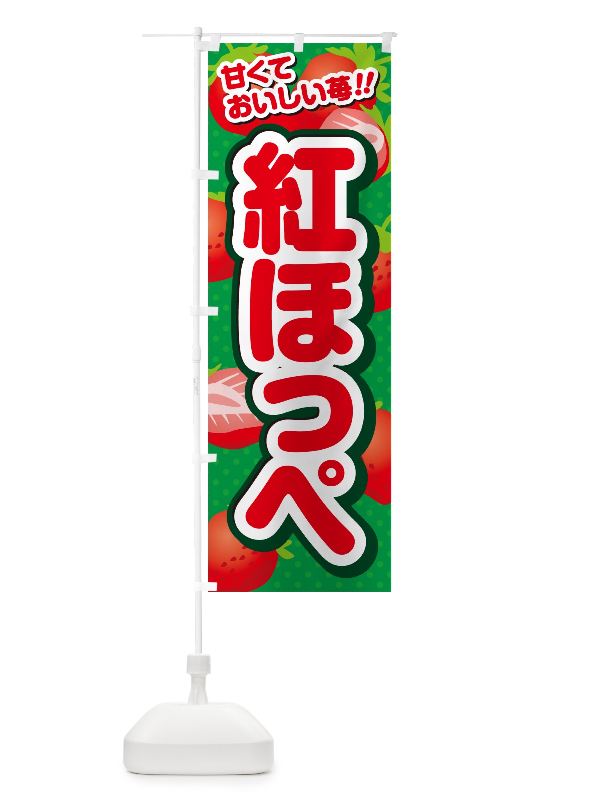 のぼり 紅ほっぺ・いちご・品種 のぼり旗 N259(デザイン【A】)