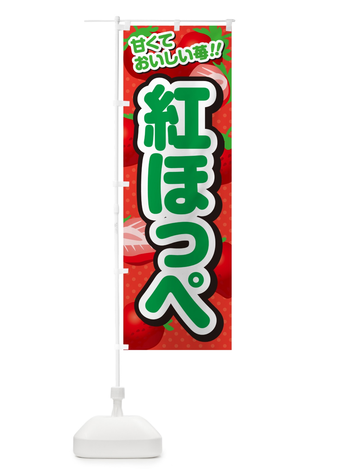 のぼり 紅ほっぺ・いちご・品種 のぼり旗 N259(デザイン【B】)