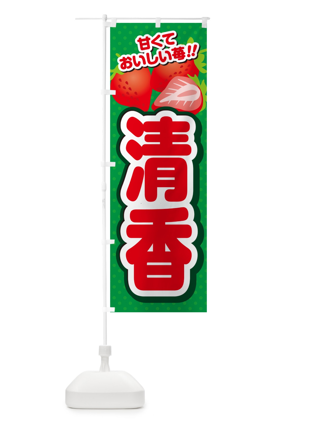 のぼり 清香・いちご・品種 のぼり旗 N25A(デザイン【A】)