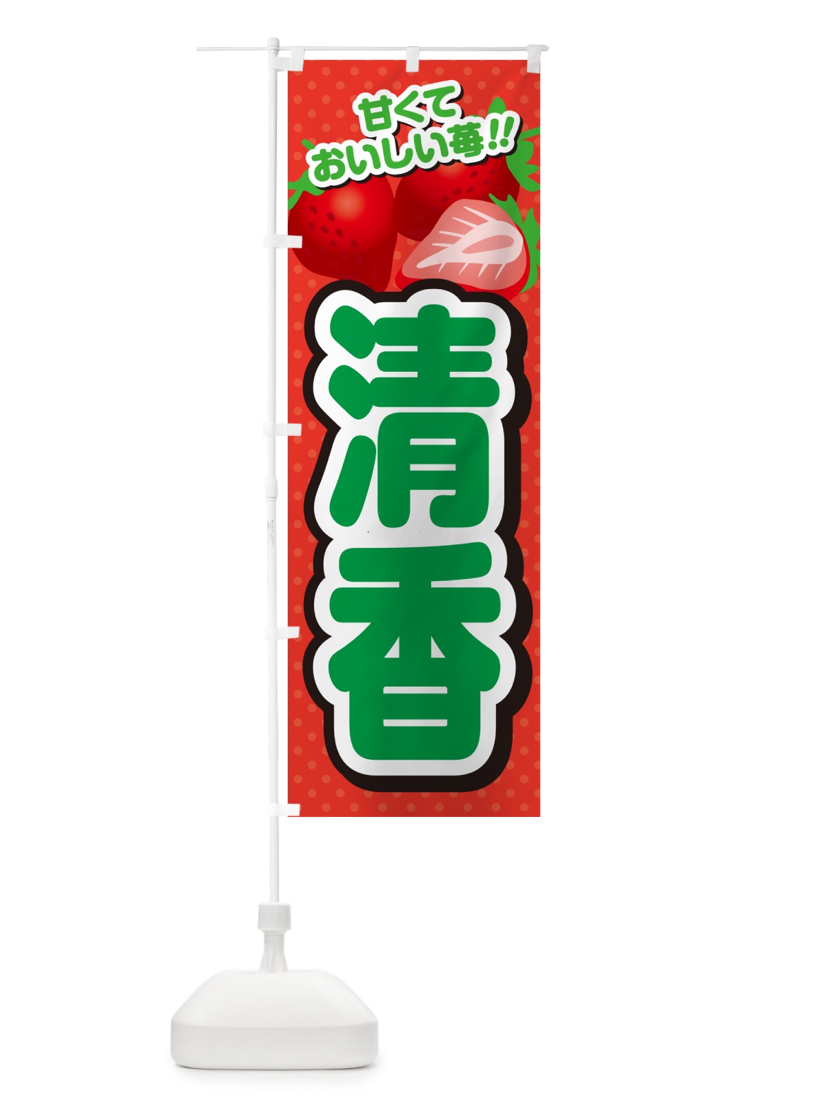 のぼり 清香・いちご・品種 のぼり旗 N25A(デザイン【B】)