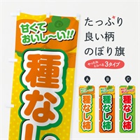 のぼり 種なし柿・柿・品種 のぼり旗 N25C