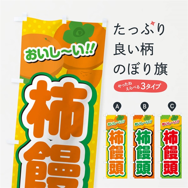 のぼり 柿饅頭・柿スイーツ のぼり旗 N25E