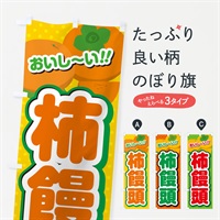 のぼり 柿饅頭・柿スイーツ のぼり旗 N25E