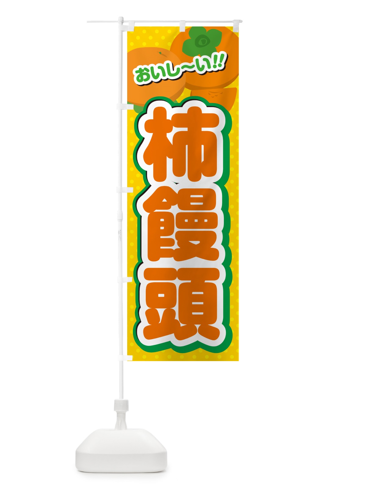 のぼり 柿饅頭・柿スイーツ のぼり旗 N25E(デザイン【A】)