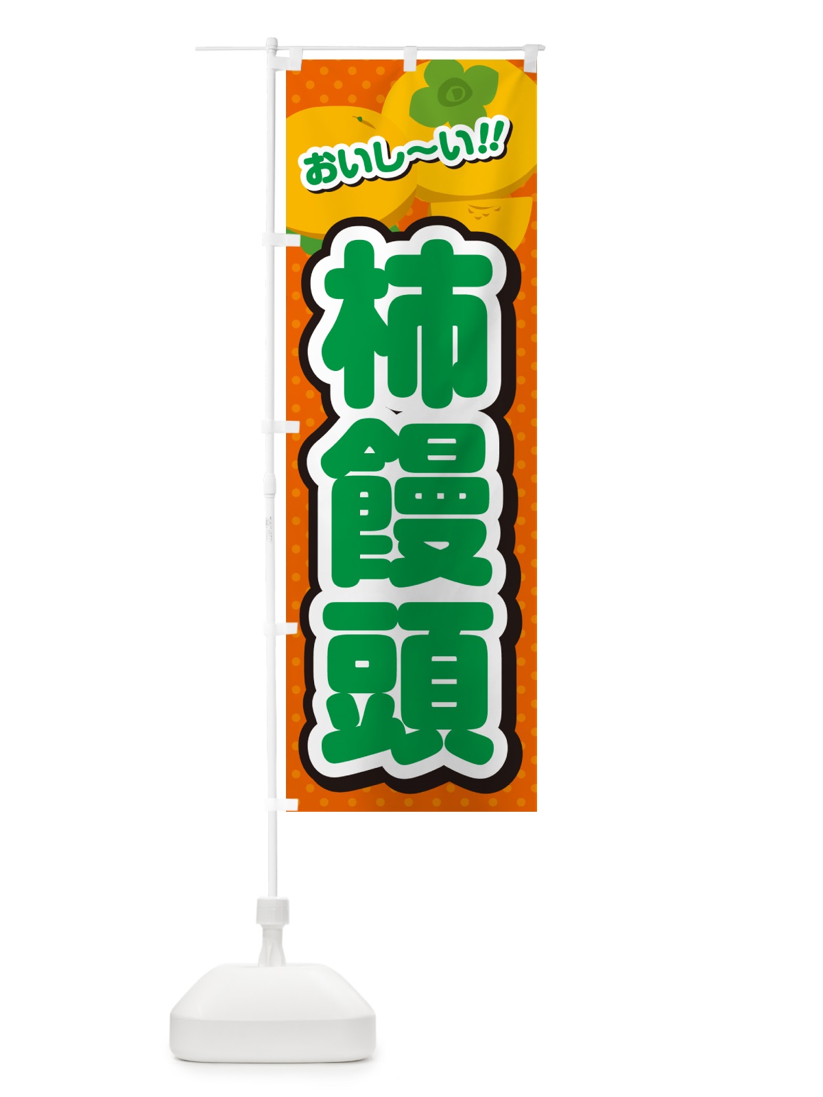のぼり 柿饅頭・柿スイーツ のぼり旗 N25E(デザイン【B】)