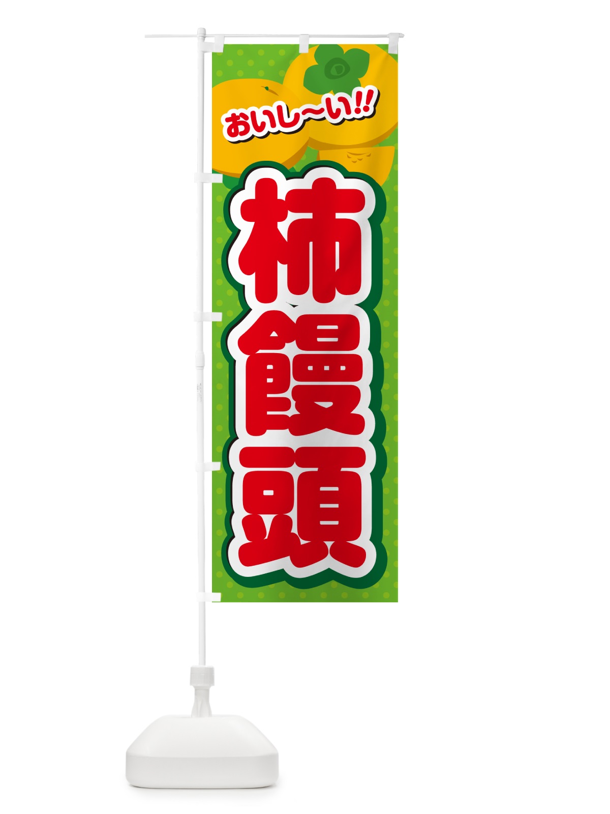 のぼり 柿饅頭・柿スイーツ のぼり旗 N25E(デザイン【C】)