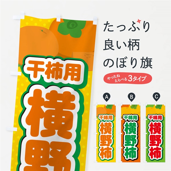 のぼり 横野柿・干柿用・柿・品種・干し柿 のぼり旗 N25F