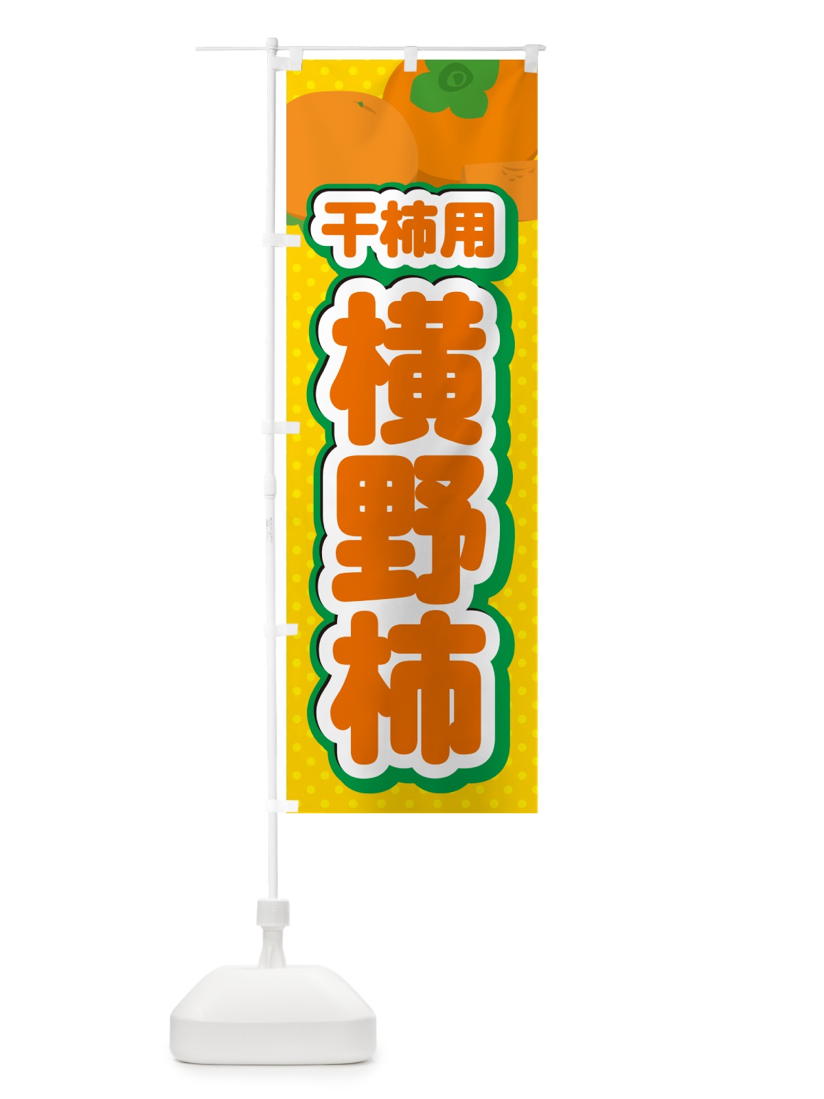 のぼり 横野柿・干柿用・柿・品種・干し柿 のぼり旗 N25F(デザイン【A】)