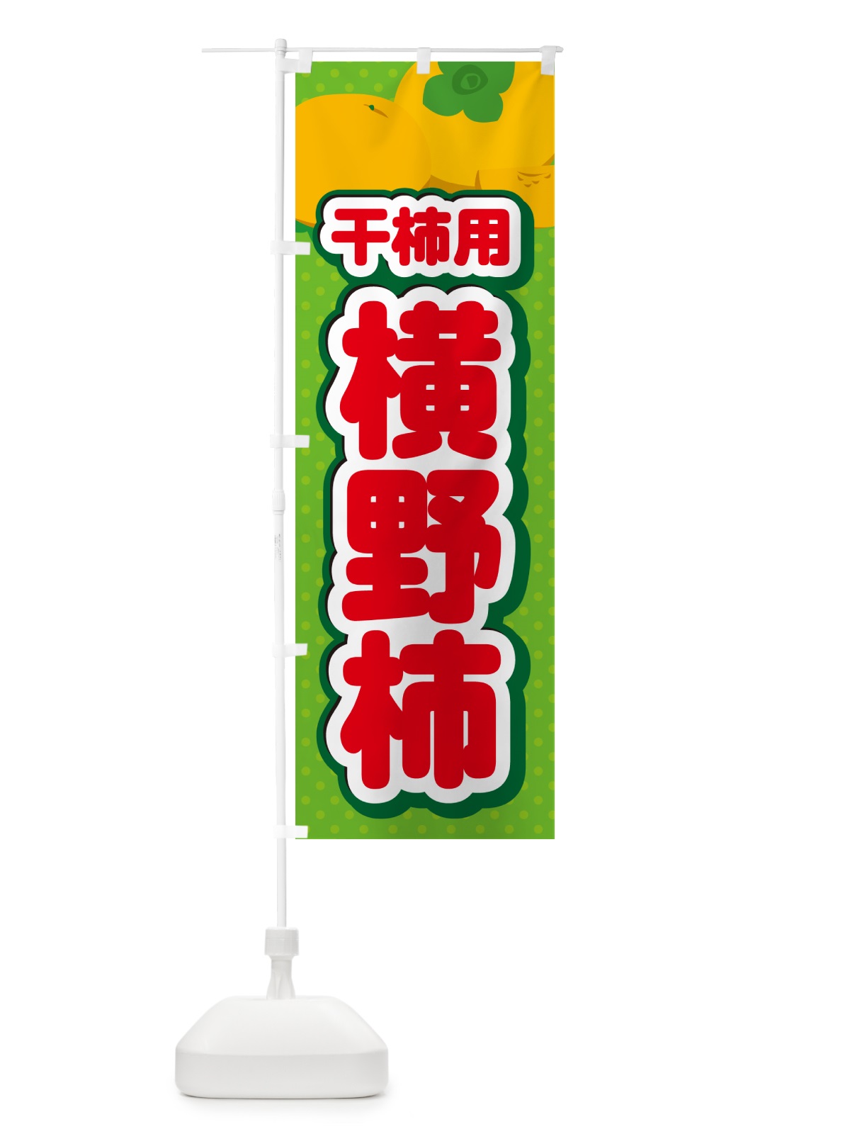 のぼり 横野柿・干柿用・柿・品種・干し柿 のぼり旗 N25F(デザイン【C】)