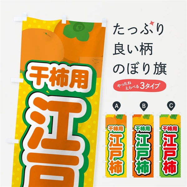 のぼり 江戸柿・干柿用・柿・品種・干し柿 のぼり旗 N25G